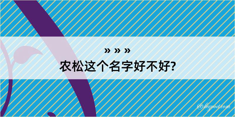 农松这个名字好不好?