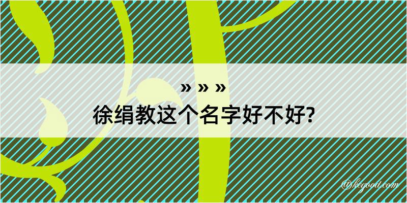 徐绢教这个名字好不好?