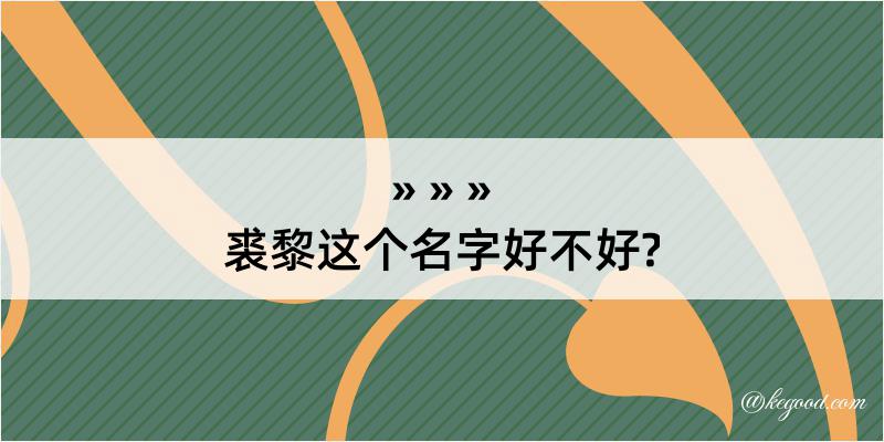 裘黎这个名字好不好?