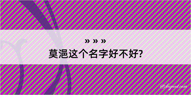 莫浥这个名字好不好?