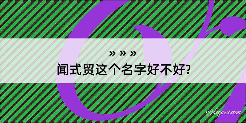 闻式贸这个名字好不好?