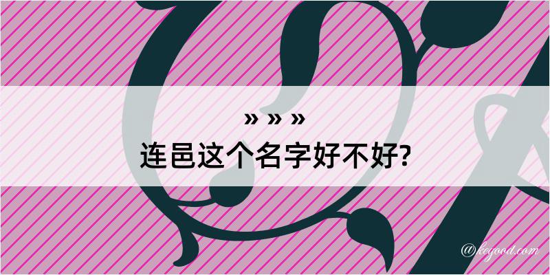 连邑这个名字好不好?