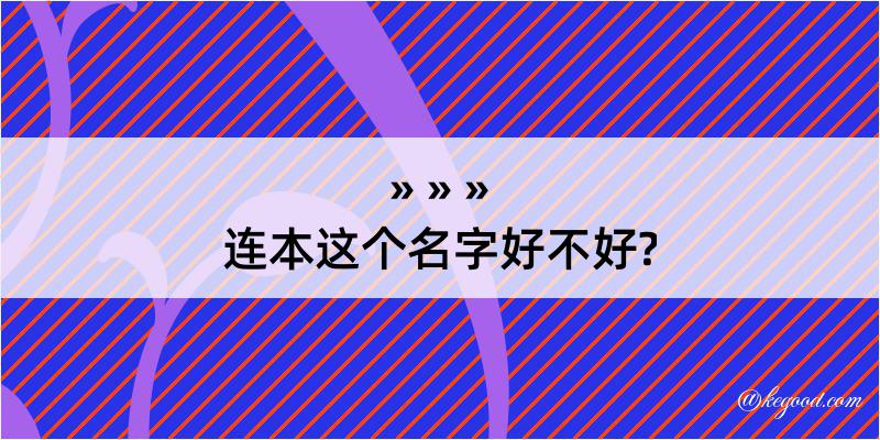 连本这个名字好不好?