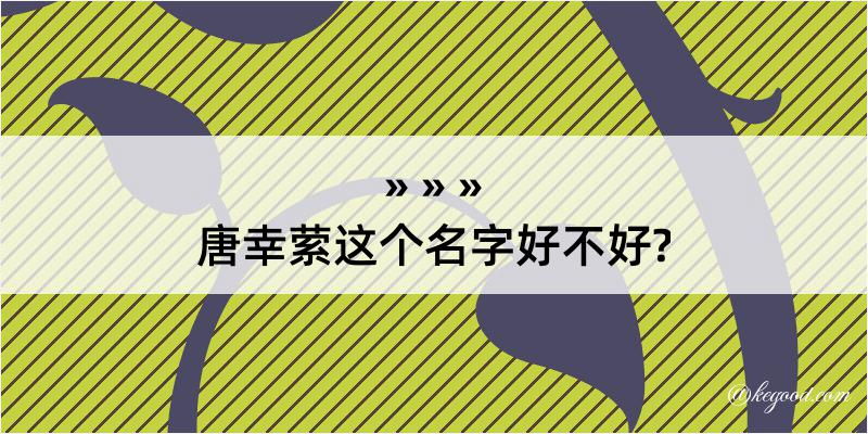 唐幸萦这个名字好不好?