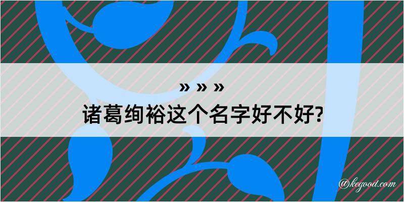 诸葛绚裕这个名字好不好?