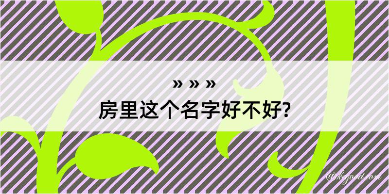 房里这个名字好不好?