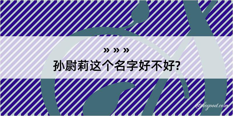 孙尉莉这个名字好不好?