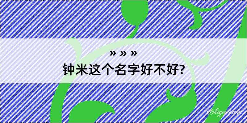 钟米这个名字好不好?