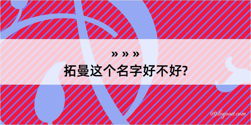 拓曼这个名字好不好?