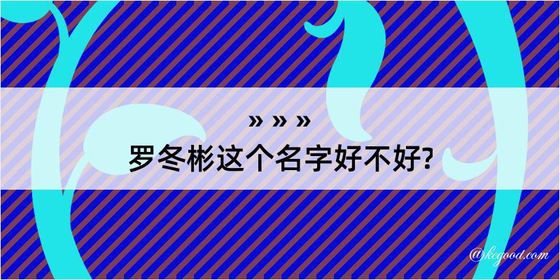 罗冬彬这个名字好不好?