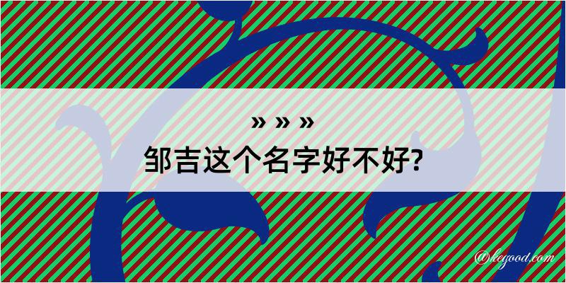 邹吉这个名字好不好?