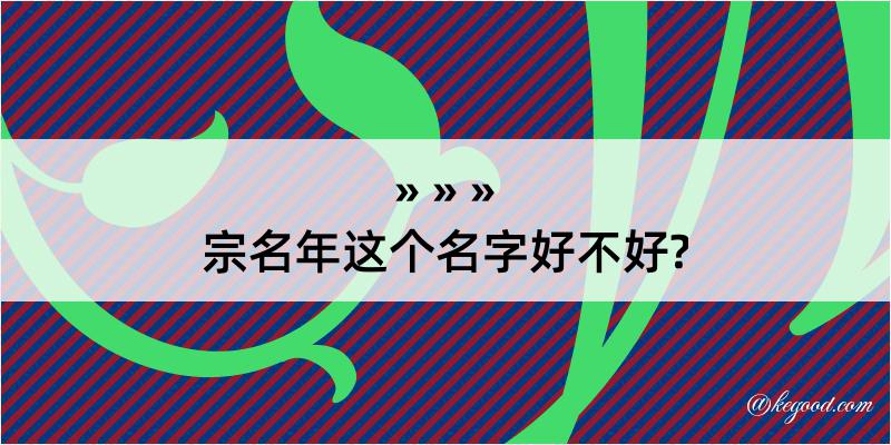 宗名年这个名字好不好?