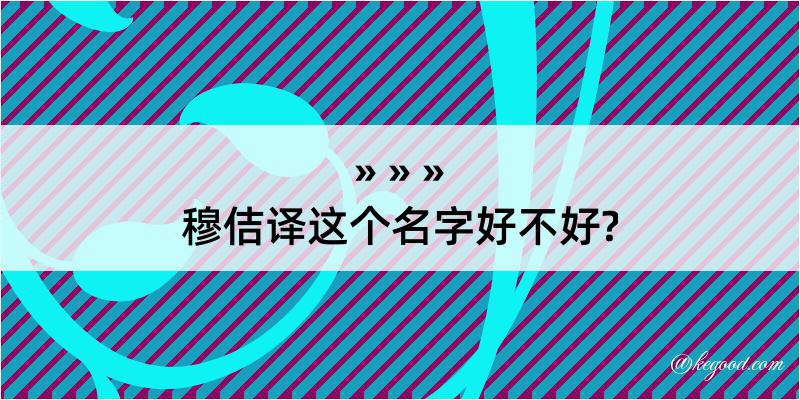 穆佶译这个名字好不好?