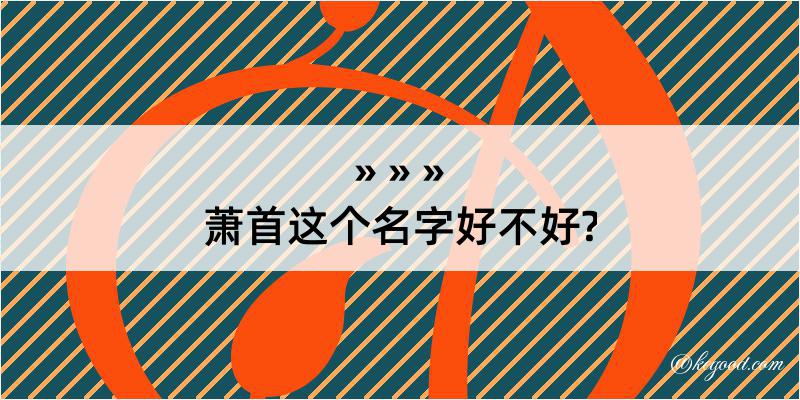 萧首这个名字好不好?