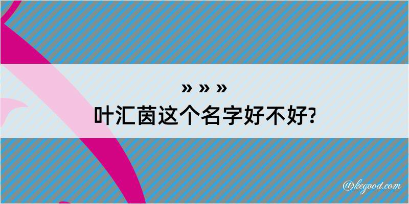 叶汇茵这个名字好不好?