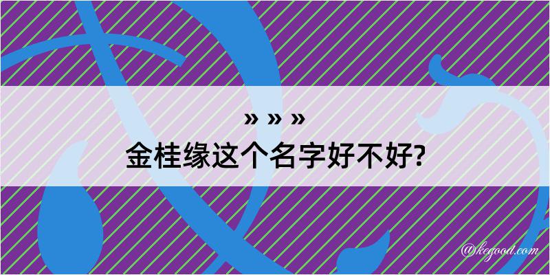 金桂缘这个名字好不好?