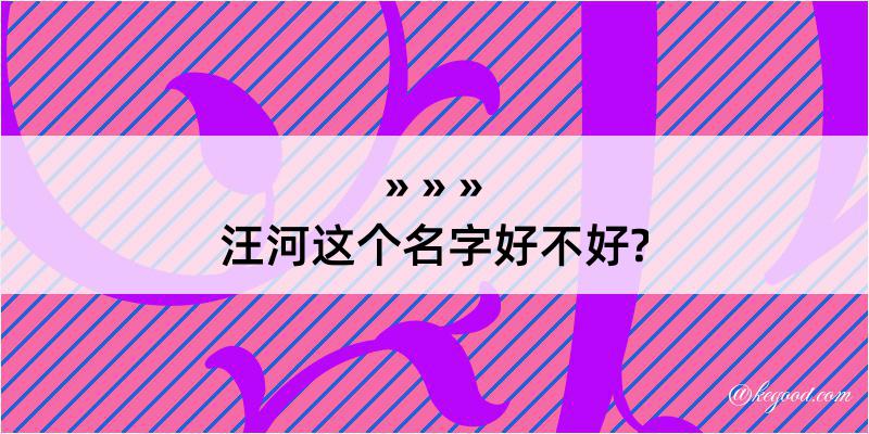 汪河这个名字好不好?