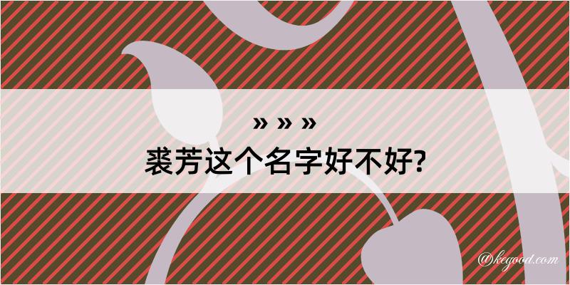 裘芳这个名字好不好?