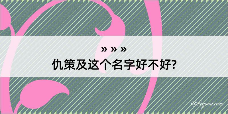 仇策及这个名字好不好?