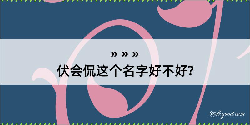 伏会侃这个名字好不好?