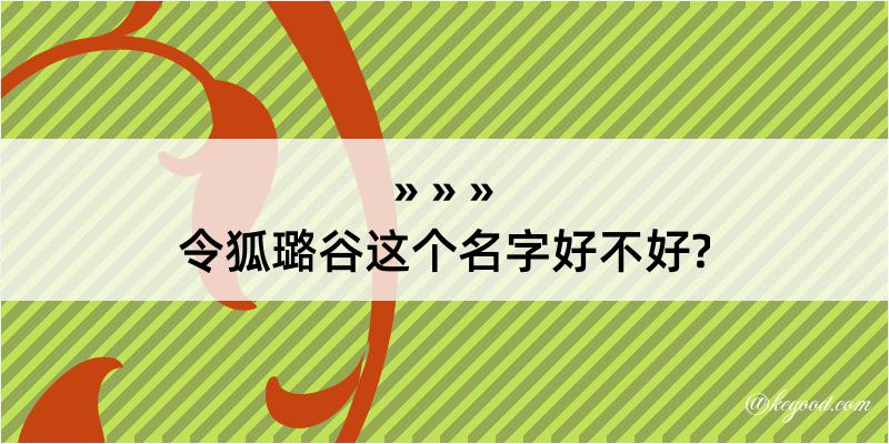 令狐璐谷这个名字好不好?