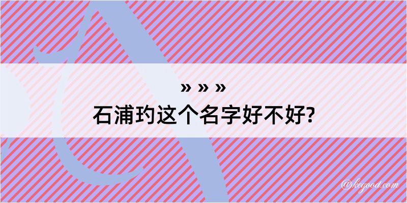 石浦玓这个名字好不好?