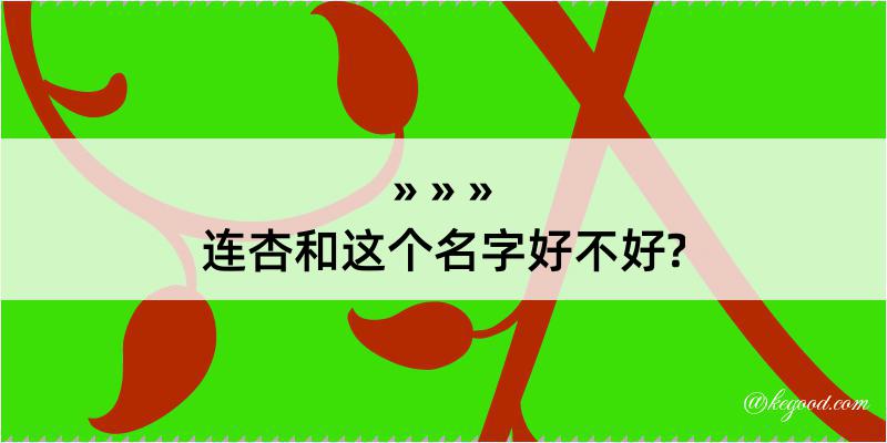 连杏和这个名字好不好?