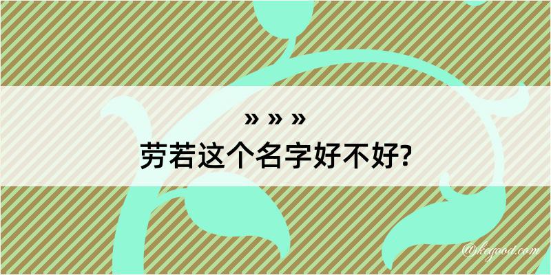 劳若这个名字好不好?