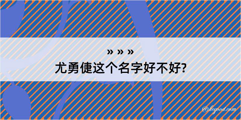 尤勇倢这个名字好不好?