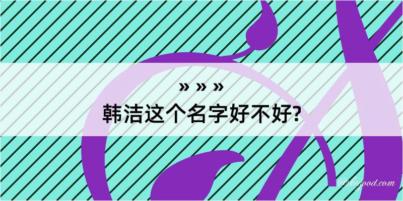 韩洁这个名字好不好?