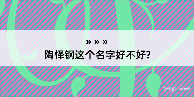 陶怿钢这个名字好不好?