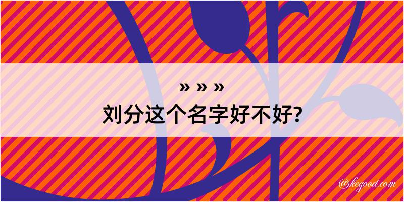 刘分这个名字好不好?