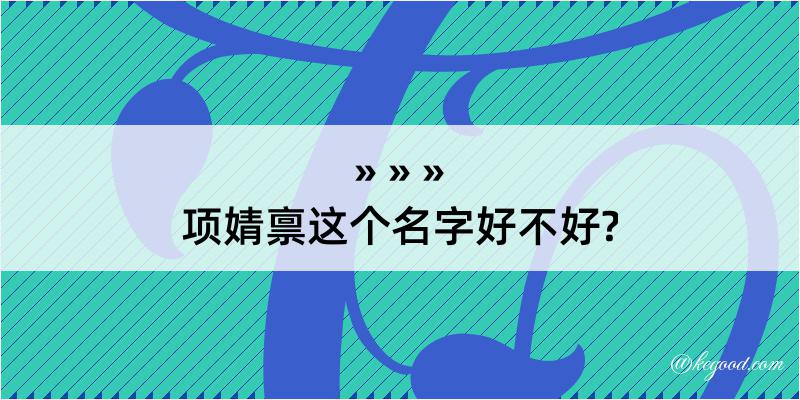 项婧禀这个名字好不好?