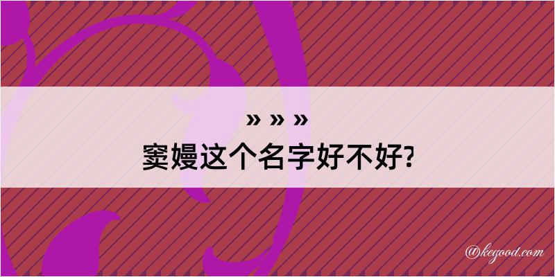 窦嫚这个名字好不好?