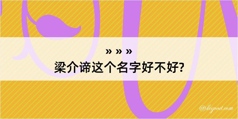 梁介谛这个名字好不好?