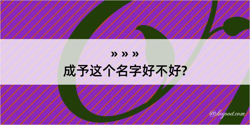 成予这个名字好不好?