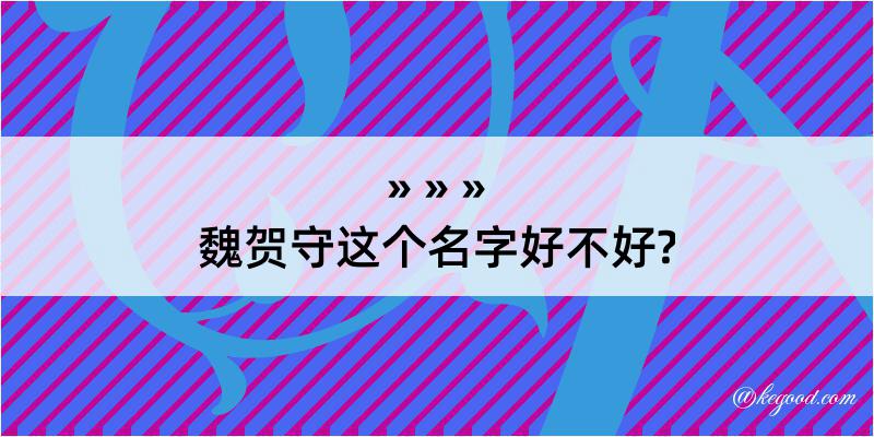 魏贺守这个名字好不好?