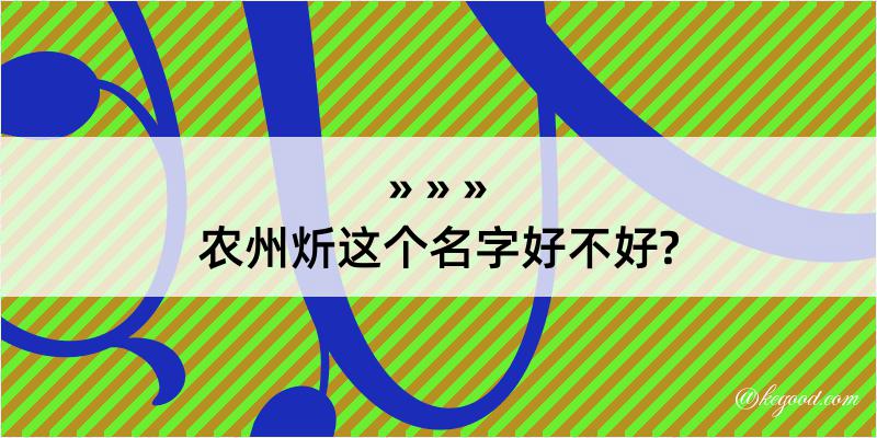 农州炘这个名字好不好?