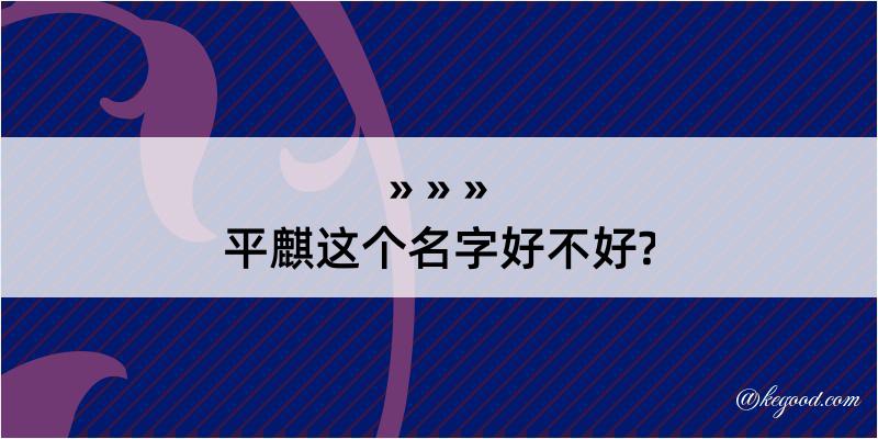 平麒这个名字好不好?