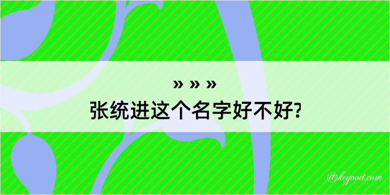 张统进这个名字好不好?