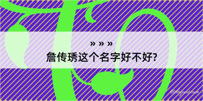 詹传琇这个名字好不好?