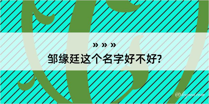 邹缘廷这个名字好不好?