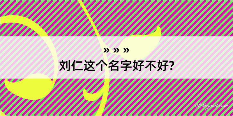 刘仁这个名字好不好?