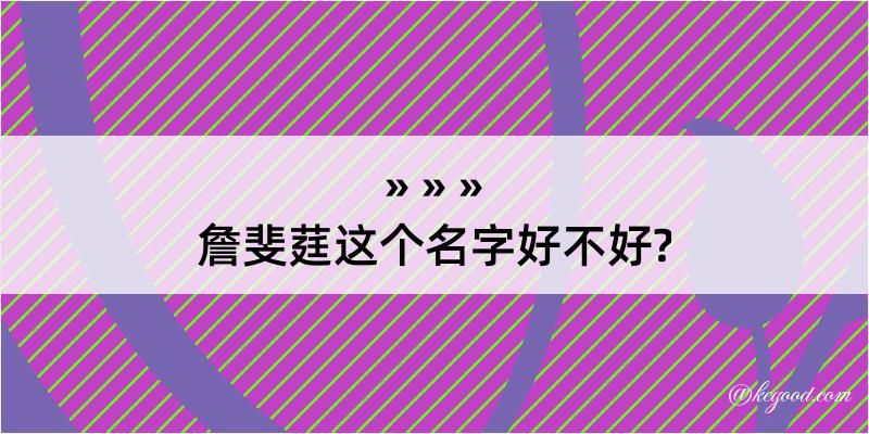 詹斐莛这个名字好不好?