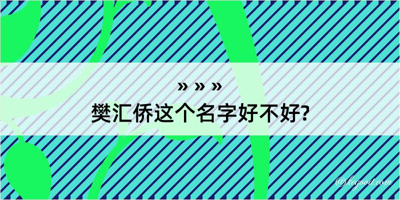 樊汇侨这个名字好不好?