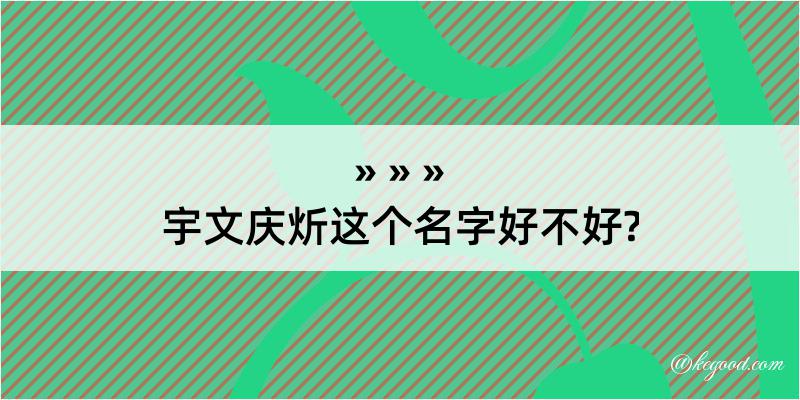 宇文庆炘这个名字好不好?