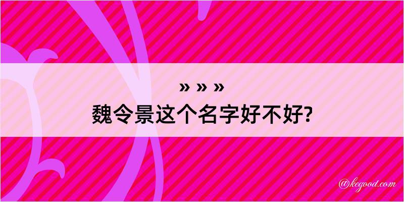 魏令景这个名字好不好?