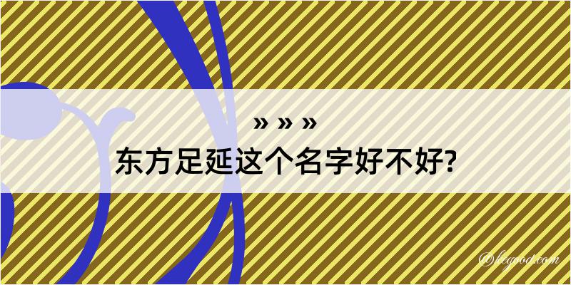 东方足延这个名字好不好?