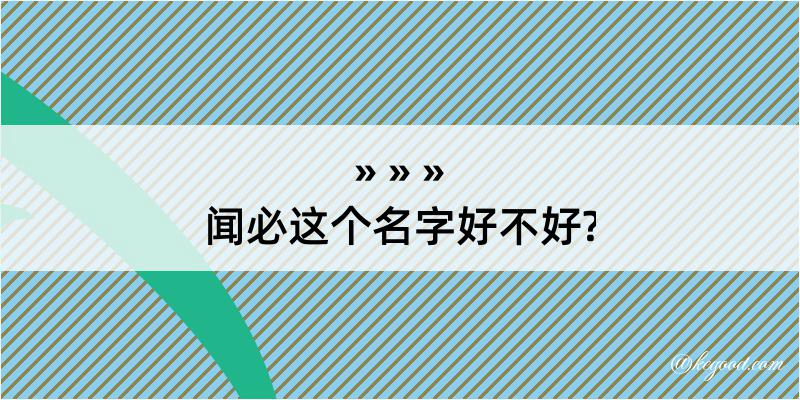 闻必这个名字好不好?