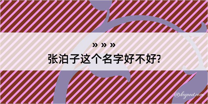 张泊子这个名字好不好?